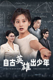 【自古英雄出少年（33集）】短剧全集免费畅快看-第1张图片-热搜短剧最新分享