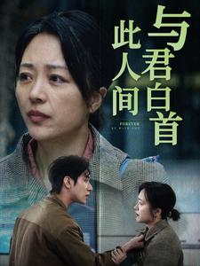【与君白首此人间（30集）】短剧高清全集在线-第1张图片-热搜短剧最新分享