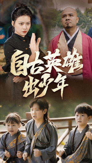 【自古英雄出少年(80集)】在线高清短剧全集免费看-第1张图片-热搜短剧最新分享 【自古英雄出少年(80集)】在线高清短剧全集免费看-第1张图片-热搜短剧最新分享