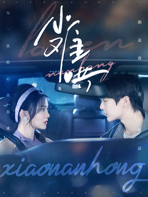 【小难哄（100集）】高清短剧在线免费播放-第1张图片-热搜短剧最新分享