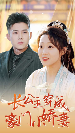 【长公主穿成豪门小娇妻（64集）】短剧免费在线看全集-第1张图片-热搜短剧最新分享