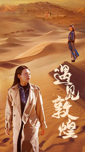 【遇见敦煌（36集）】精彩短剧全集免费观赏-第1张图片-热搜短剧最新分享