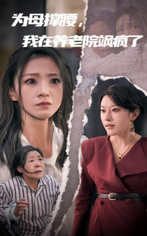 【为母撑腰，我在养老院飒疯了（35集）】在线免费看短剧完整全集-第1张图片-热搜短剧最新分享