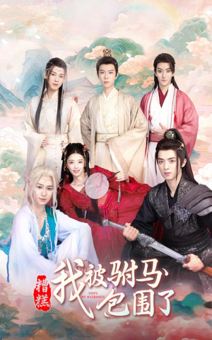 【糟糕，我被驸马包围了（73集）】在线短剧高清完整观看-第1张图片-热搜短剧最新分享