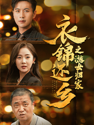 【衣锦还乡之游女归家（35集）】精彩短剧全集免费览-第1张图片-热搜短剧最新分享