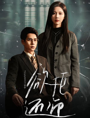 【欲拒还迎（59集）】热门短剧在线免费播放-第1张图片-热搜短剧最新分享