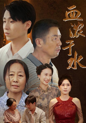 【血浓于水（38集）】高清短剧全集免费观看-第1张图片-热搜短剧最新分享