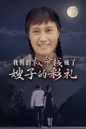 【我妈的救命钱成了嫂子的彩礼（52集）】热门短剧全集无广告畅看-第1张图片-热搜短剧最新分享