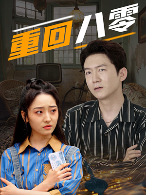 【重回八零（65集）】免费短剧资源在线获取-第1张图片-热搜短剧最新分享