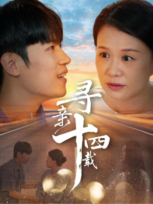 【寻亲十四载（50集）】免费在线短剧全集-第1张图片-热搜短剧最新分享