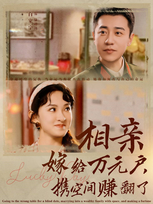 【相亲嫁给万元户，携空间赚翻了（79集）】免费短剧在线随心看-第1张图片-热搜短剧最新分享