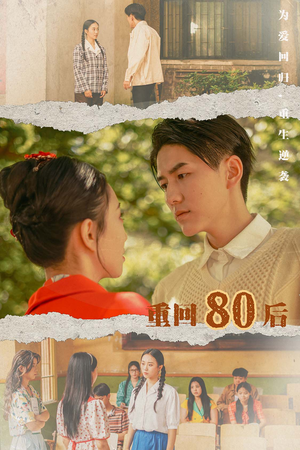 【重回80后（61集）】免费短剧在线随心追-第1张图片-热搜短剧最新分享