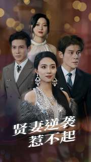 【贤妻逆袭惹不起(65集)】热门短剧免费随心赏-第1张图片-热搜短剧最新分享 【贤妻逆袭惹不起(65集)】热门短剧免费随心赏-第1张图片-热搜短剧最新分享