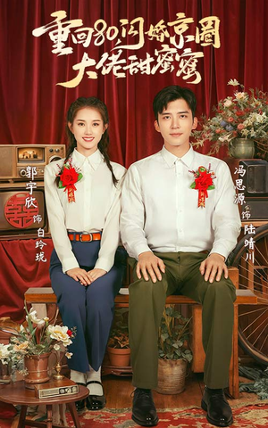 【重回80闪婚京圈大佬甜蜜蜜（67集）】免费短剧高清在线品鉴-第1张图片-热搜短剧最新分享