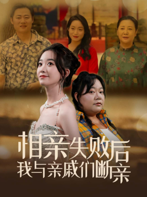 【相亲失败后我与亲戚们断亲（80集）】短剧高清全集免费点播-第1张图片-热搜短剧最新分享