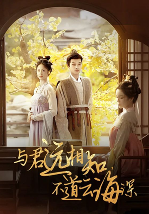 【与君远相知，不道云海深（30集）】优质短剧在线一键观看-第1张图片-热搜短剧最新分享