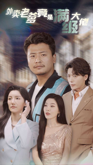 【外卖老爹竟是满级大佬（99集）】短剧全集免费随心看-第1张图片-热搜短剧最新分享