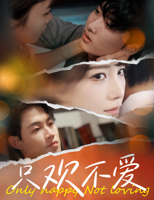 【只欢不爱（70集）】免费短剧全集随时观看-第1张图片-热搜短剧最新分享