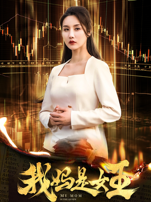 【我妈是女王（60集）】精彩短剧在线免费看-第1张图片-热搜短剧最新分享