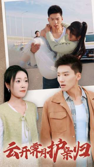 【云开霁月护亲归（30集）】在线短剧免费全集追-第1张图片-热搜短剧最新分享