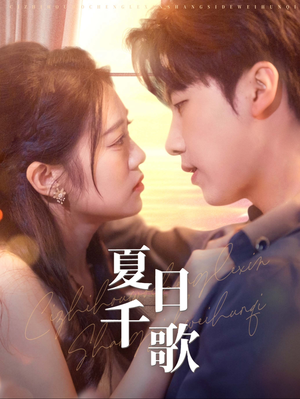 【夏日千歌（79集）】热门短剧全集在线追-第1张图片-热搜短剧最新分享