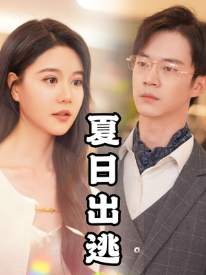 【夏日出逃（65集）】热门短剧高清全集在线播-第1张图片-热搜短剧最新分享