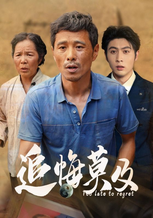 【追悔莫及（85集）】爆款短剧在线免费畅看-第1张图片-热搜短剧最新分享