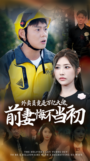 【继承家产后，前妻抛下白月光跪求我原谅（64集）】短剧全集免费在线高清看-第1张图片-热搜短剧最新分享