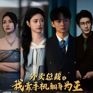 【外卖总裁之我靠手机翻身为王（80集）】短剧全集免费在线无广告-第1张图片-热搜短剧最新分享