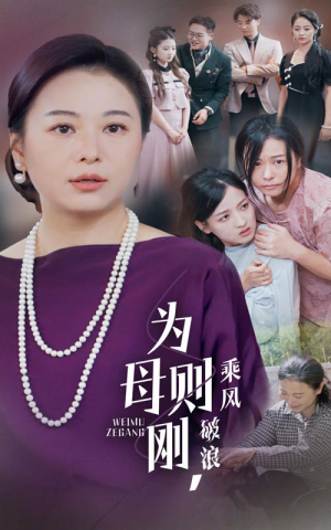 【为母则刚，乘风破浪（72集）】热门短剧在线高清观看-第1张图片-热搜短剧最新分享