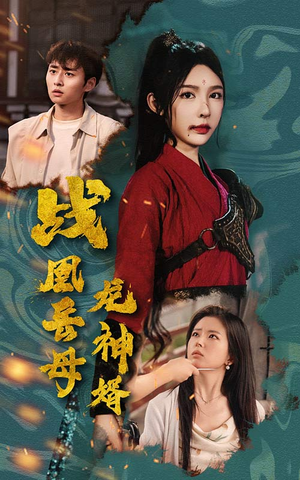 【战凰岳母龙神婿（60集）】超火短剧在线高清赏-第1张图片-热搜短剧最新分享