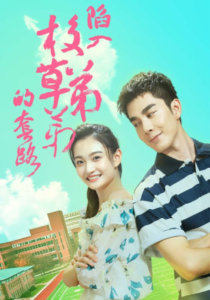 【陷入校草弟弟的套路（60集）】精彩短剧无删减在线播-第1张图片-热搜短剧最新分享