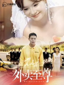 【外卖至尊（101集）】免费短剧在线畅享全集-第1张图片-热搜短剧最新分享