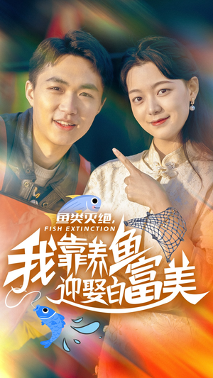 【鱼类灭绝,我靠养鱼迎娶白富美(33集)】热门短剧在线高清观看-第1张图片-热搜短剧最新分享 【鱼类灭绝,我靠养鱼迎娶白富美(33集)】热门短剧在线高清观看-第1张图片-热搜短剧最新分享