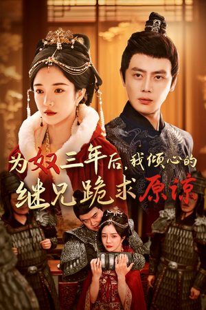 【为奴三年后，我倾心的继兄跪求原谅（48集）】全网热播短剧免费畅享-第1张图片-热搜短剧最新分享