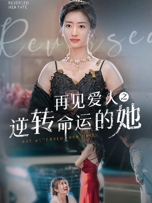 【再见爱人之逆转命运的她（92集）】全网热播短剧免费畅看-第1张图片-热搜短剧最新分享