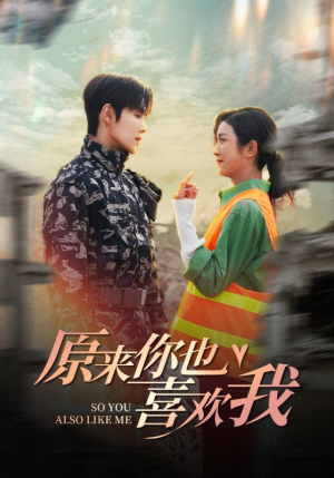 【原来你也喜欢我(41集)】免费短剧全集尽情赏-第1张图片-热搜短剧最新分享 【原来你也喜欢我(41集)】免费短剧全集尽情赏-第1张图片-热搜短剧最新分享