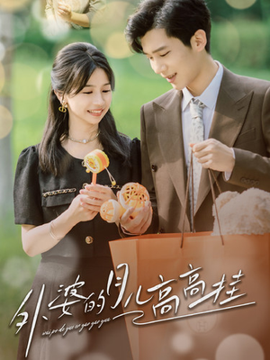 【外婆的月儿高高挂(64集)】高清短剧资源免费在线获取-第1张图片-热搜短剧最新分享 【外婆的月儿高高挂(64集)】高清短剧资源免费在线获取-第1张图片-热搜短剧最新分享