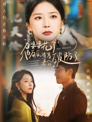 【为婆婆花了八百万后，渣男老公破防了（70集）】超火短剧免费畅享全集-第1张图片-热搜短剧最新分享