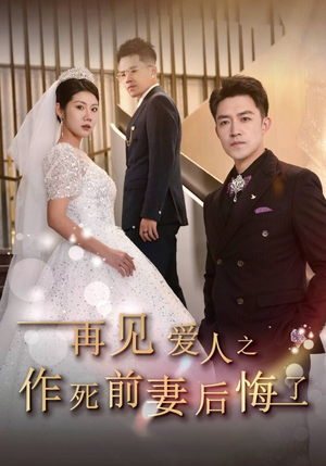 【再见爱人之作死前妻后悔了（30集）】精彩短剧免费全集在线享-第1张图片-热搜短剧最新分享