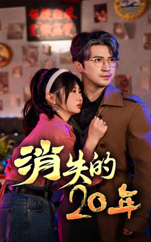 【消失的20年（71集）】长篇短剧全集免费播放-第1张图片-热搜短剧最新分享