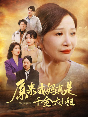 【儿子断亲后才知我是豪门千金(29集)】免费短剧在线全集观享-第1张图片-热搜短剧最新分享 【儿子断亲后才知我是豪门千金(29集)】免费短剧在线全集观享-第1张图片-热搜短剧最新分享