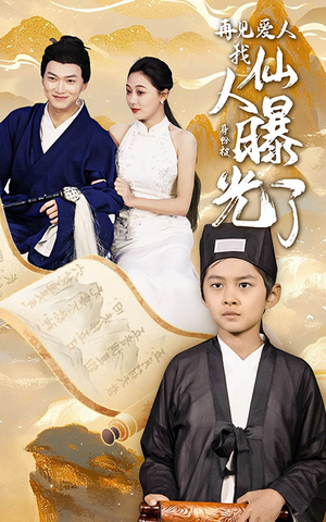 【再见爱人：我仙人身份被曝光了（58集）】热门短剧免费完整观看-第1张图片-热搜短剧最新分享