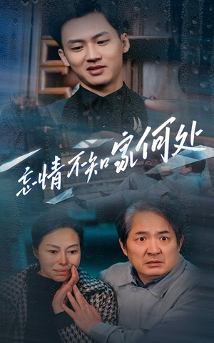 【忘情不知家何处（53集）】短剧免费高清全集畅享-第1张图片-热搜短剧最新分享