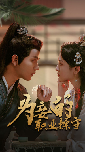 【为妾的职业操守（85集）】优质短剧在线流畅播放-第1张图片-热搜短剧最新分享