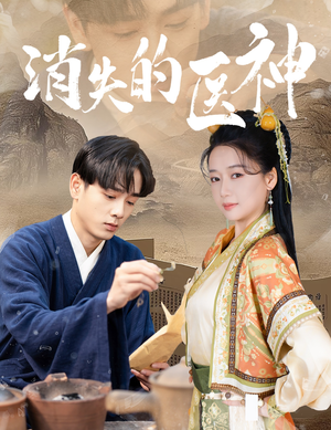 【消失的医神（31集）】短剧免费全集在线追剧-第1张图片-热搜短剧最新分享