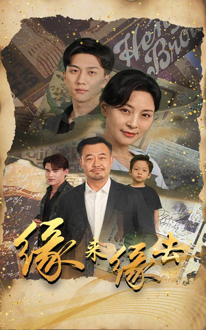 【缘来缘去（70集）】精彩短剧在线高清观看-第1张图片-热搜短剧最新分享