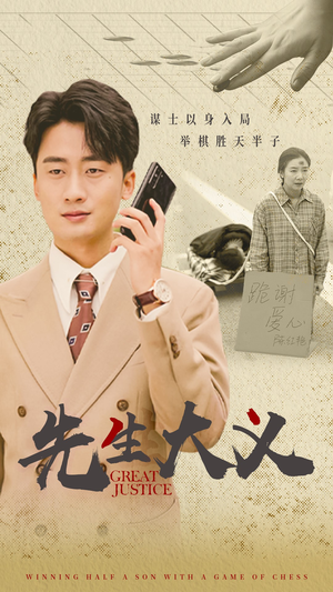 【先生大义（30集）】热门短剧高清全集在线-第1张图片-热搜短剧最新分享