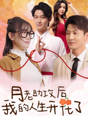 【月老助攻后我的人生开花了（73集）】精彩短剧完整版免费赏看-第1张图片-热搜短剧最新分享