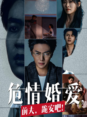 【危情婚爱,前夫,跪安吧(80集)】热门短剧在线无删减看-第1张图片-热搜短剧最新分享 【危情婚爱,前夫,跪安吧(80集)】热门短剧在线无删减看-第1张图片-热搜短剧最新分享